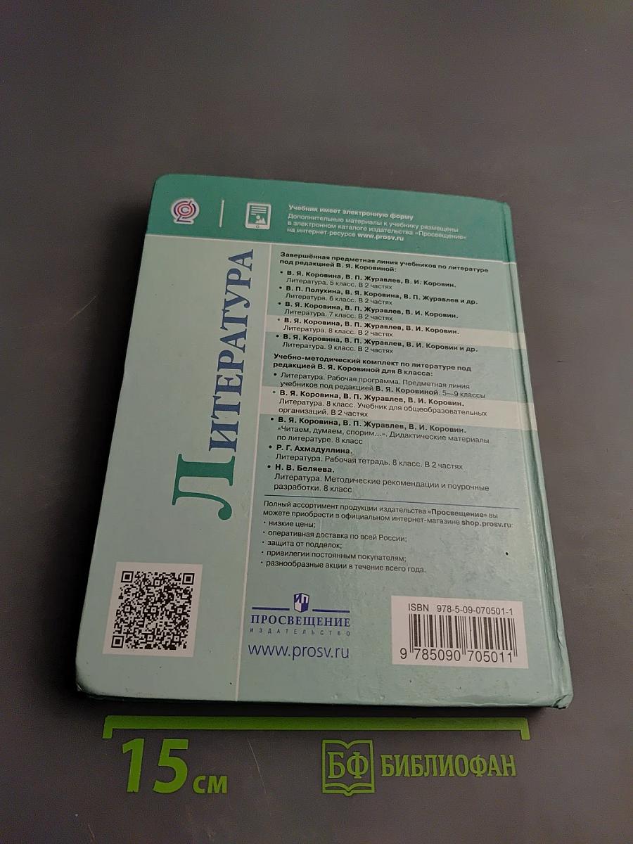 Литература. 8 класс, Часть 2