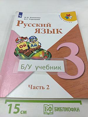Русский язык. 3 класс. Часть 2