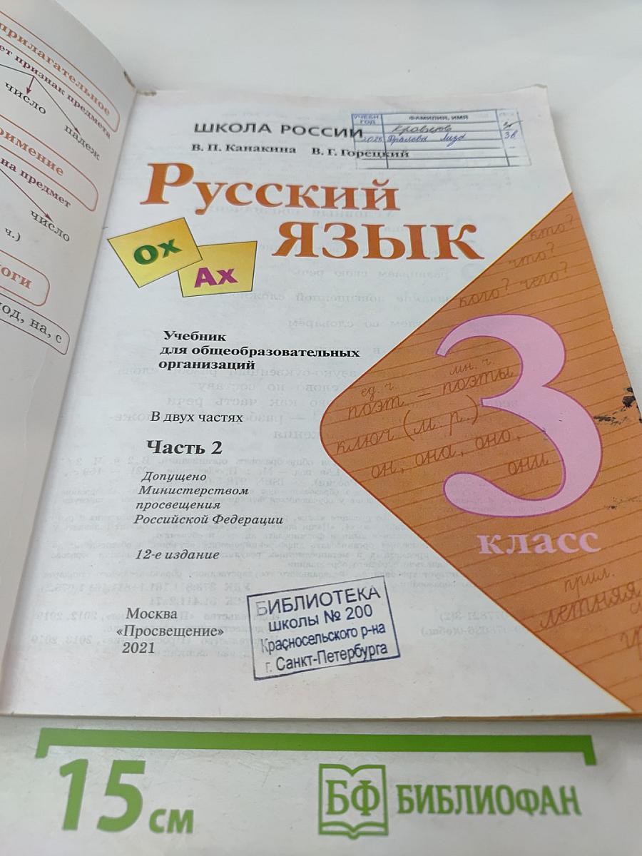 Русский язык. 3 класс. Часть 2