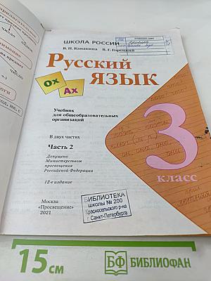 Русский язык. 3 класс. Часть 2