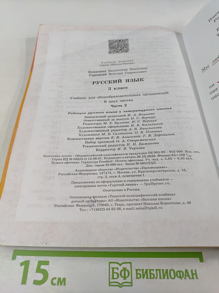 Русский язык. 3 класс. Часть 2