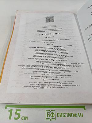 Русский язык. 3 класс. Часть 2