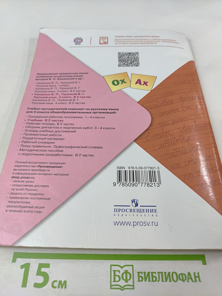 Русский язык. 3 класс. Часть 2