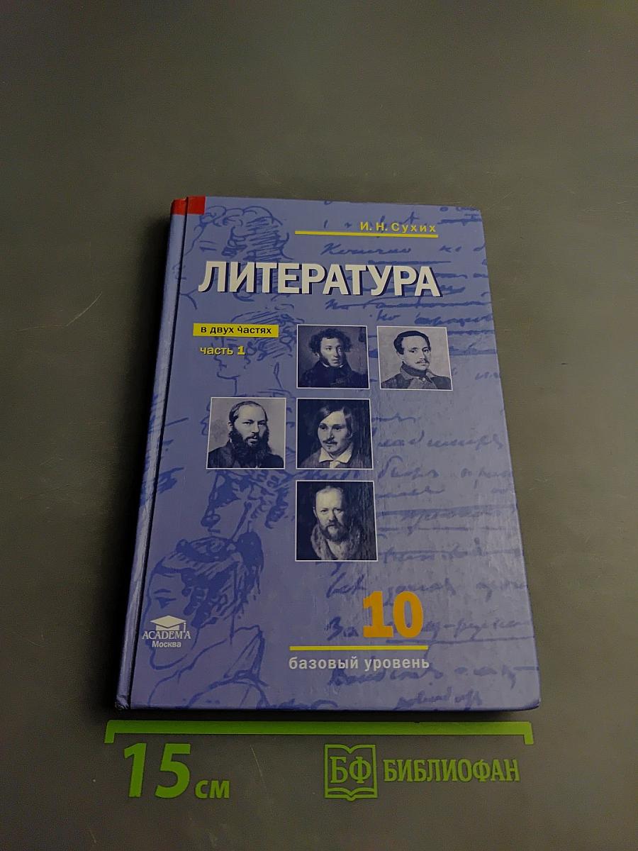 Литература, 10 класс, Часть 1