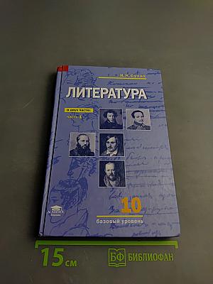 Литература, 10 класс, Часть 1