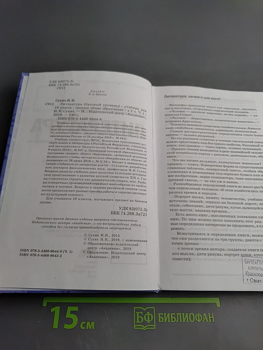 Литература, 10 класс, Часть 1