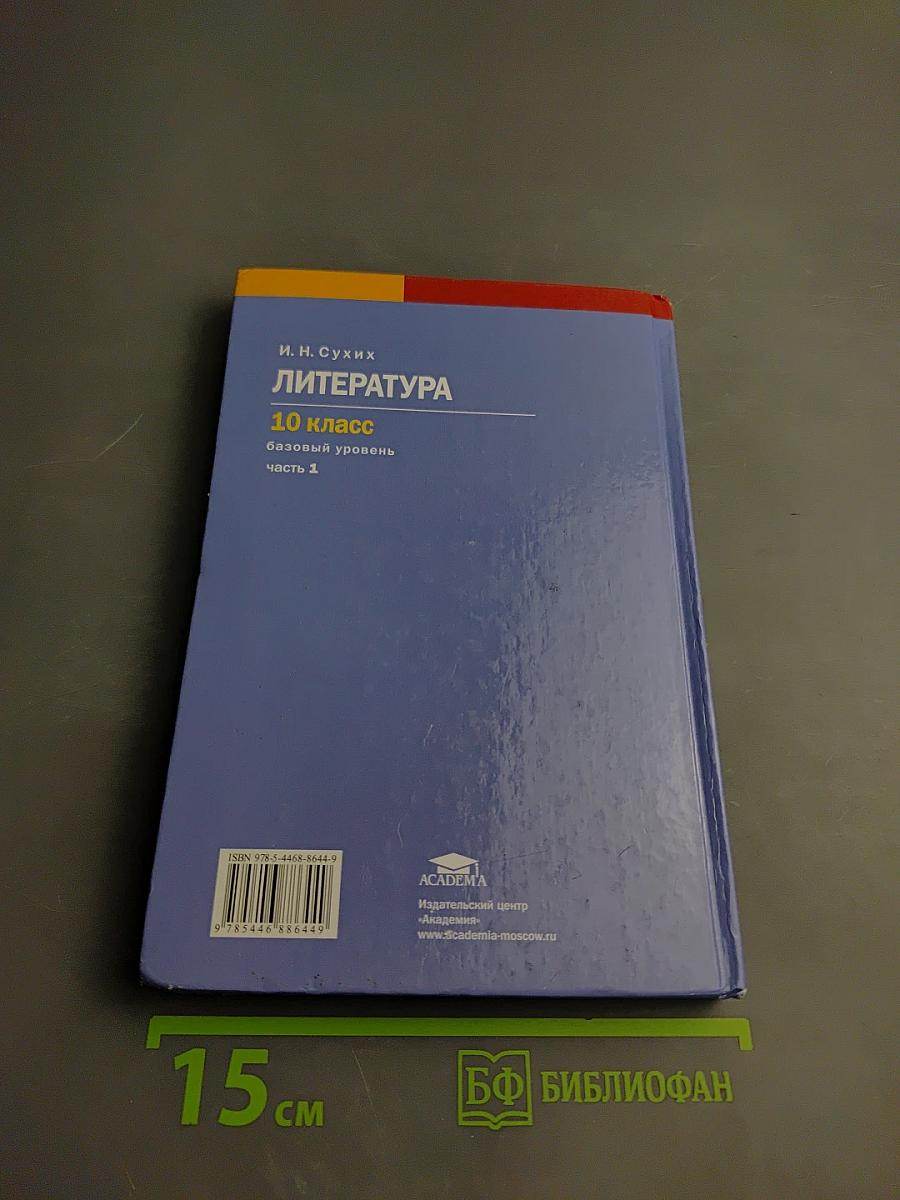 Литература, 10 класс, Часть 1