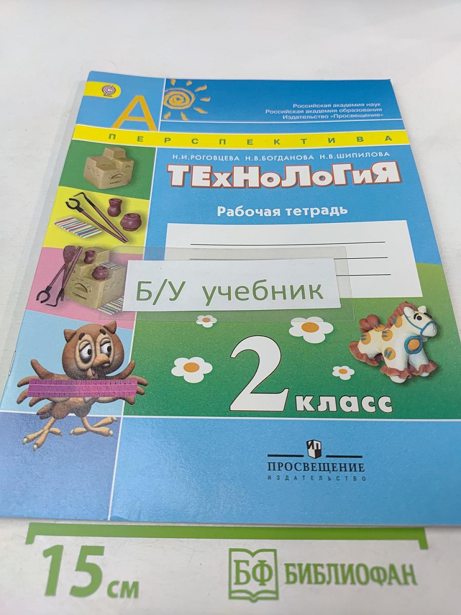 Технология. Рабочая тетрадь. 2 класс