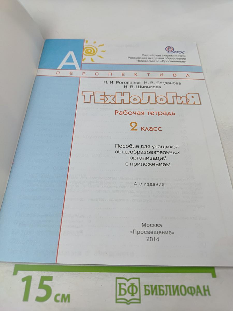 Технология. Рабочая тетрадь. 2 класс