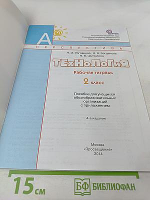 Технология. Рабочая тетрадь. 2 класс