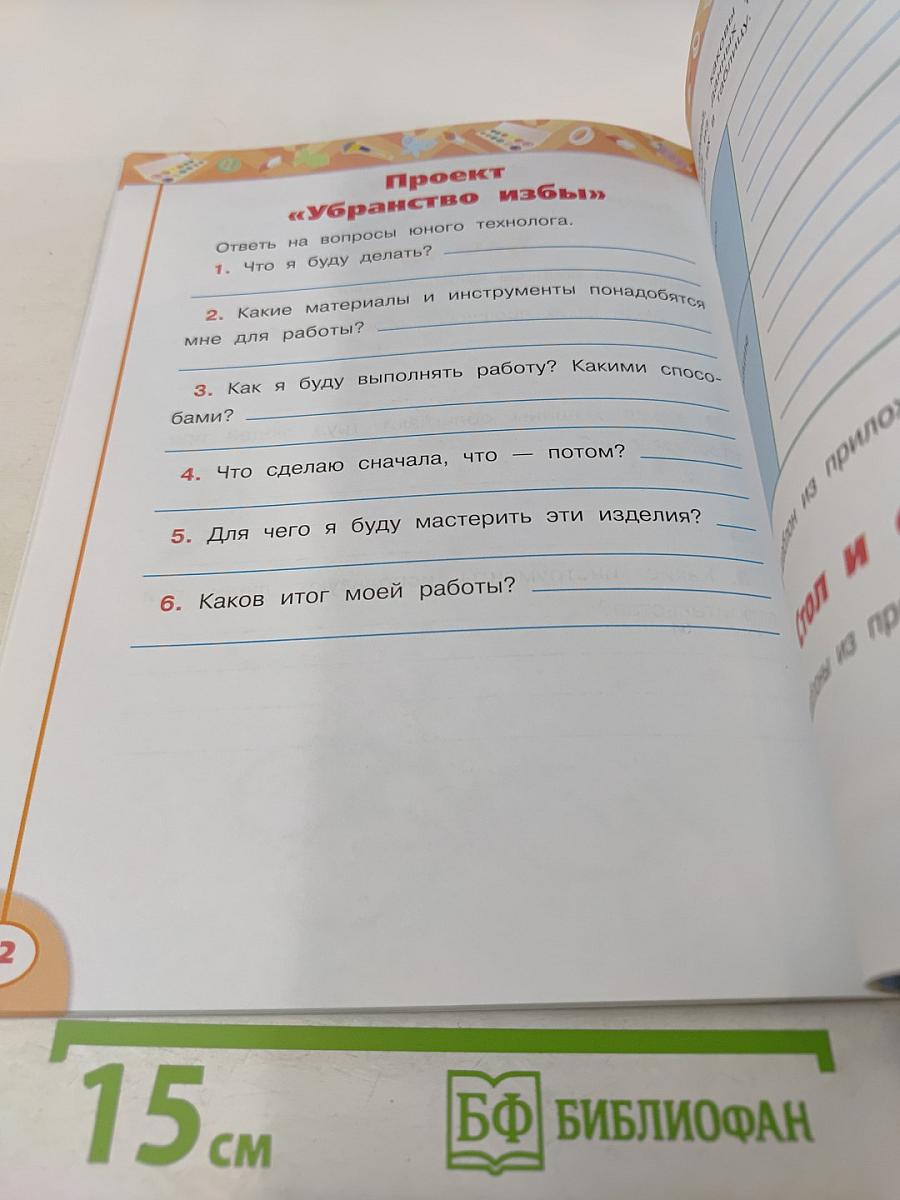 Технология. Рабочая тетрадь. 2 класс