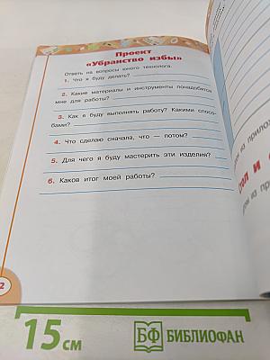 Технология. Рабочая тетрадь. 2 класс