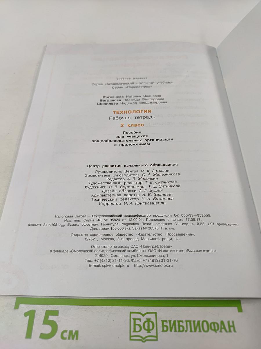 Технология. Рабочая тетрадь. 2 класс