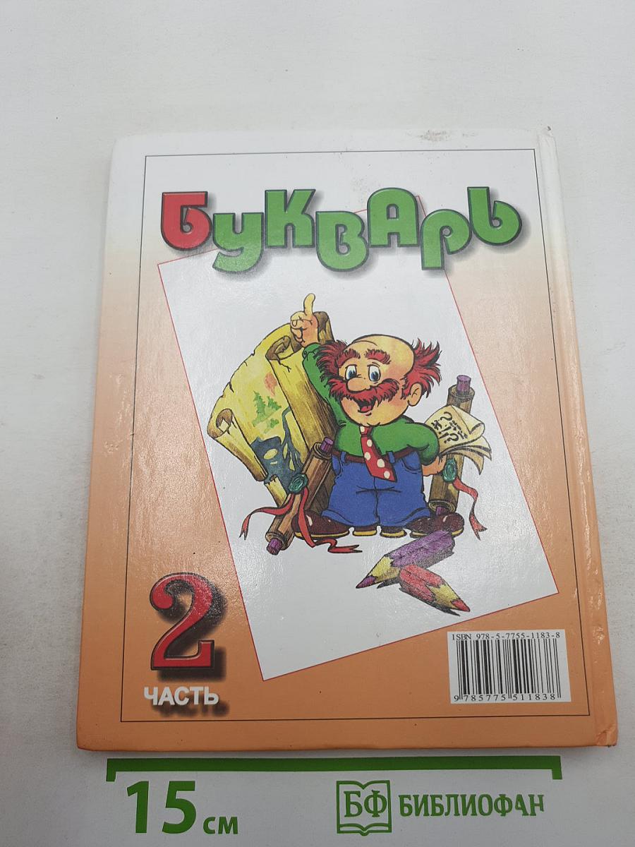 Букварь для 1 класса, Часть 2
