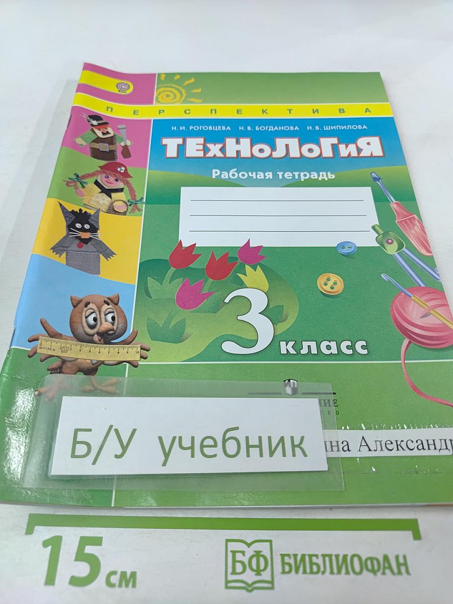 Технология. Рабочая тетрадь. 3 класс