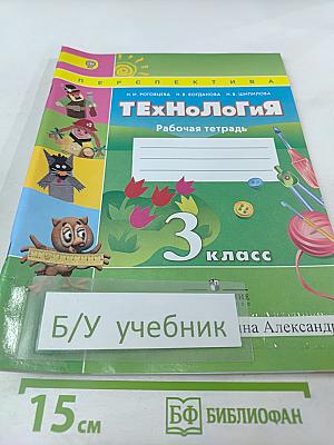 Технология. Рабочая тетрадь. 3 класс