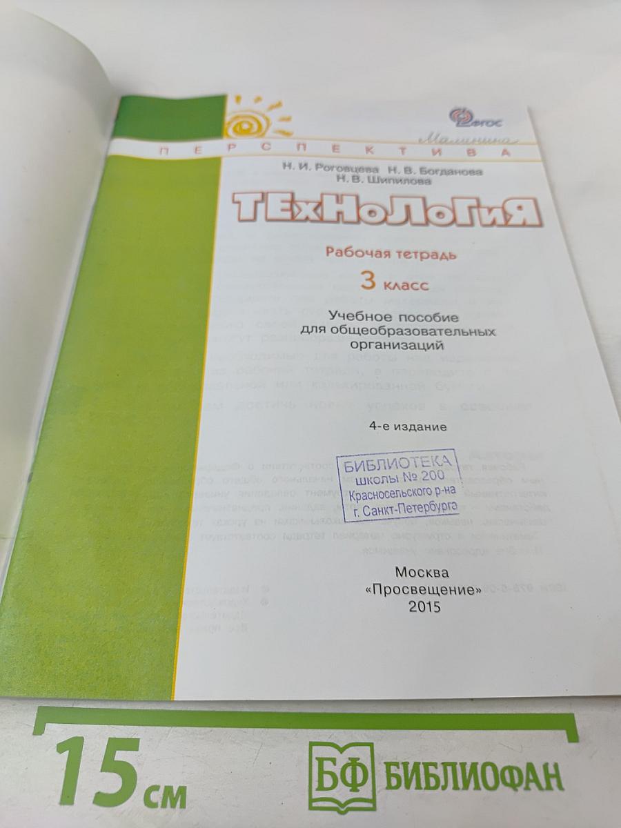 Технология. Рабочая тетрадь. 3 класс