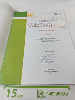 Технология. Рабочая тетрадь. 3 класс