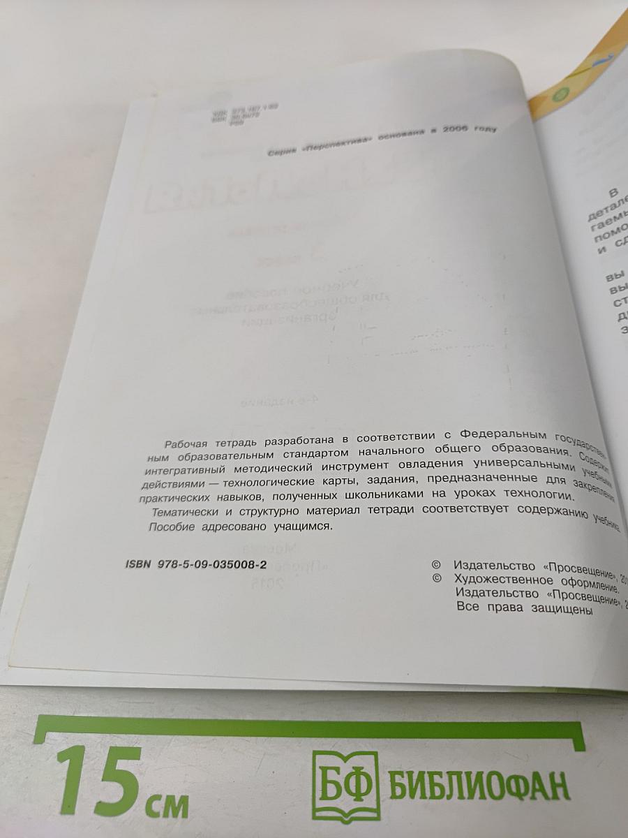 Технология. Рабочая тетрадь. 3 класс