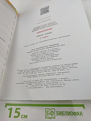 Технология. Рабочая тетрадь. 3 класс