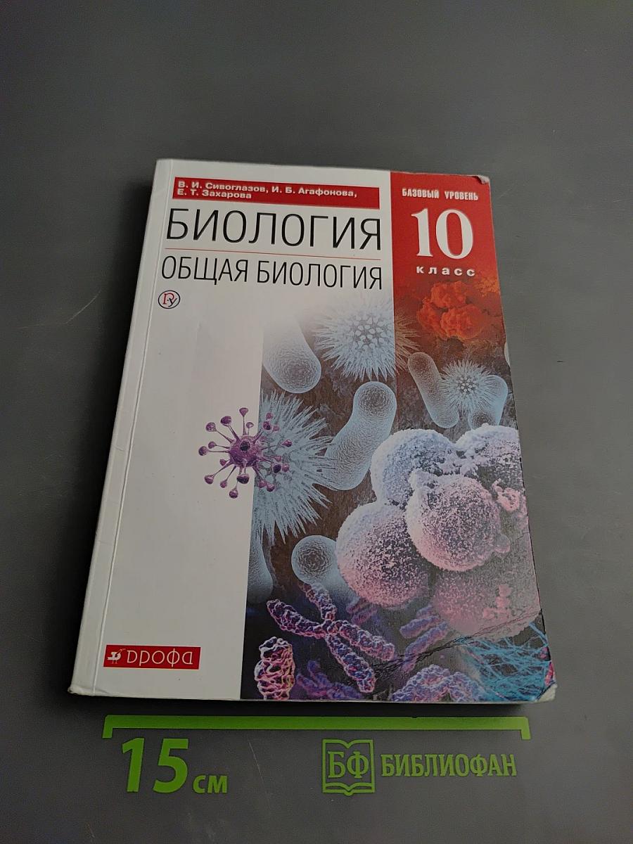 Биология. Общая биология. 10 класс. Базовый уровень