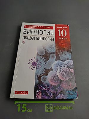 Биология. Общая биология. 10 класс. Базовый уровень