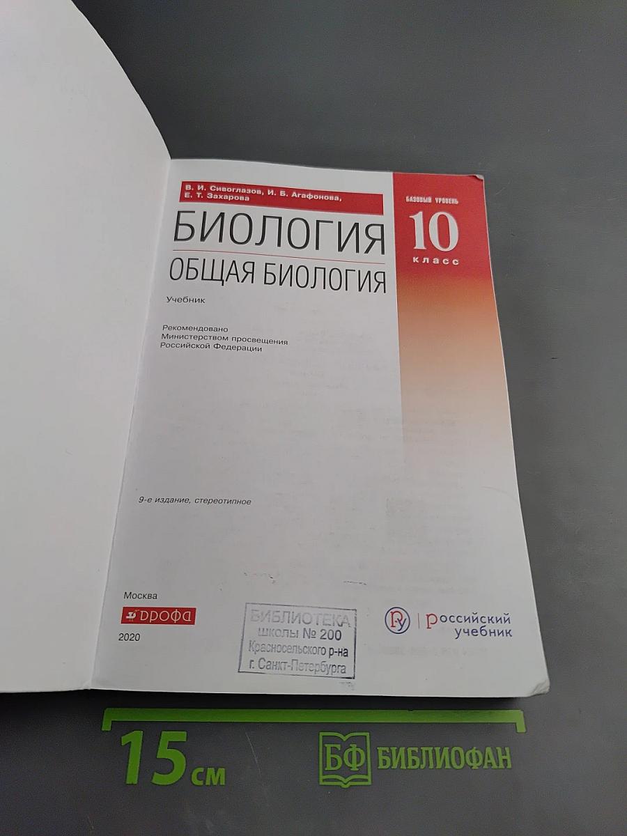 Биология. Общая биология. 10 класс. Базовый уровень