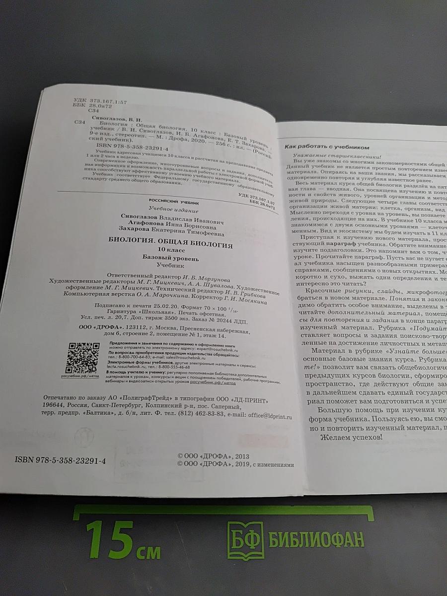 Биология. Общая биология. 10 класс. Базовый уровень