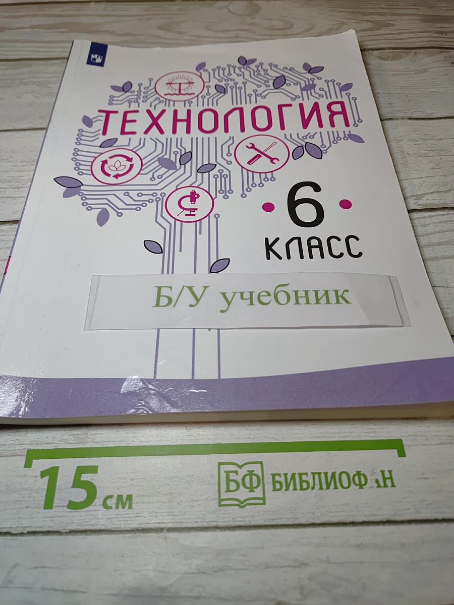 Технология. 6 класс