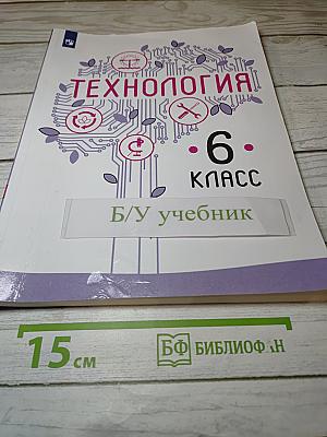 Технология. 6 класс