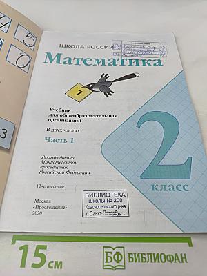Математика. 2 класс. Часть 1