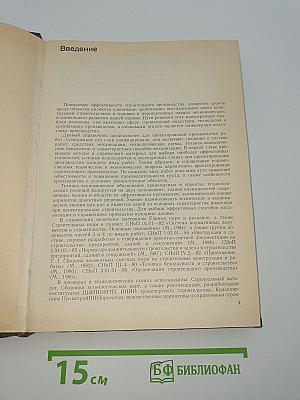 Справочник. Технология строительного производства