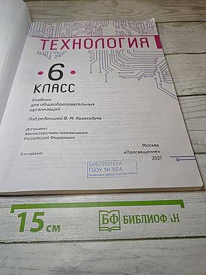 Технология. 6 класс
