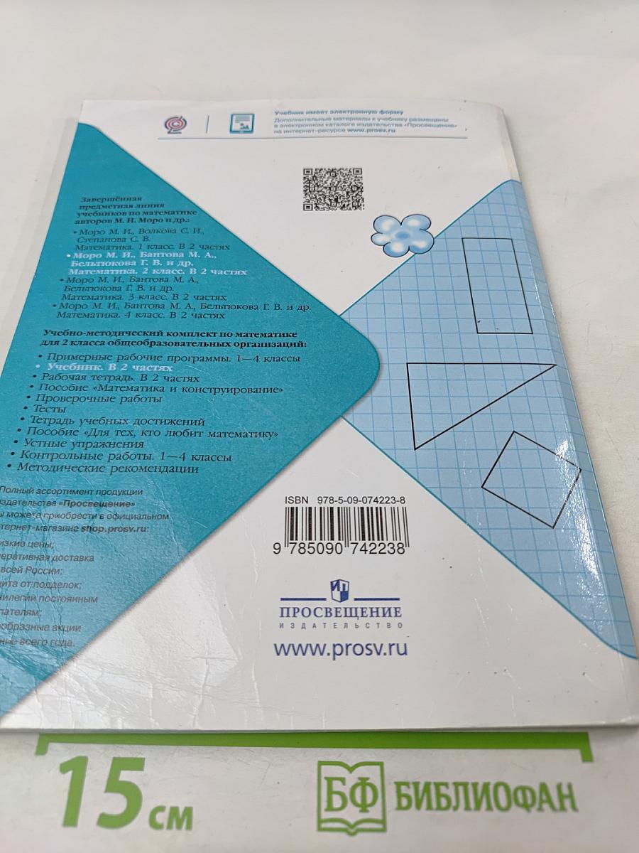 Математика. 2 класс. Часть 1