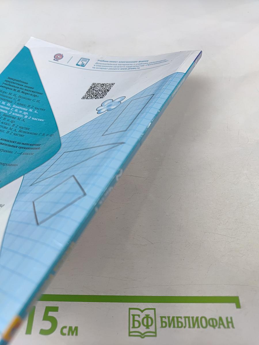 Математика. 2 класс. Часть 1