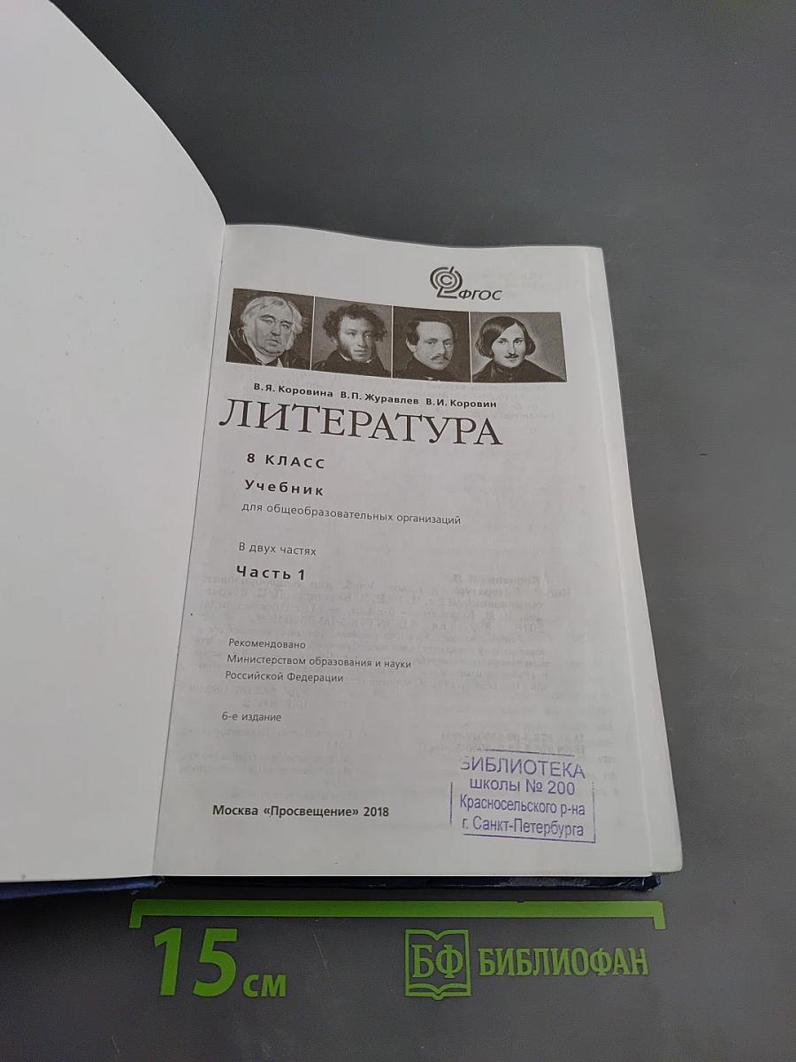 Литература. 8 класс. Часть 1
