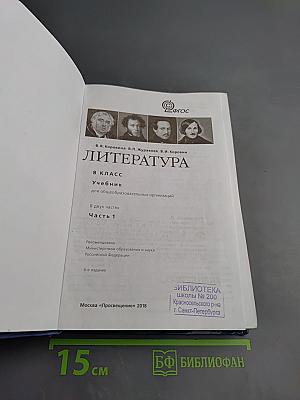 Литература. 8 класс. Часть 1