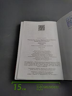 Литература. 8 класс. Часть 1