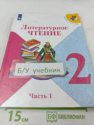 Литературное чтение, 2 класс, Часть 1