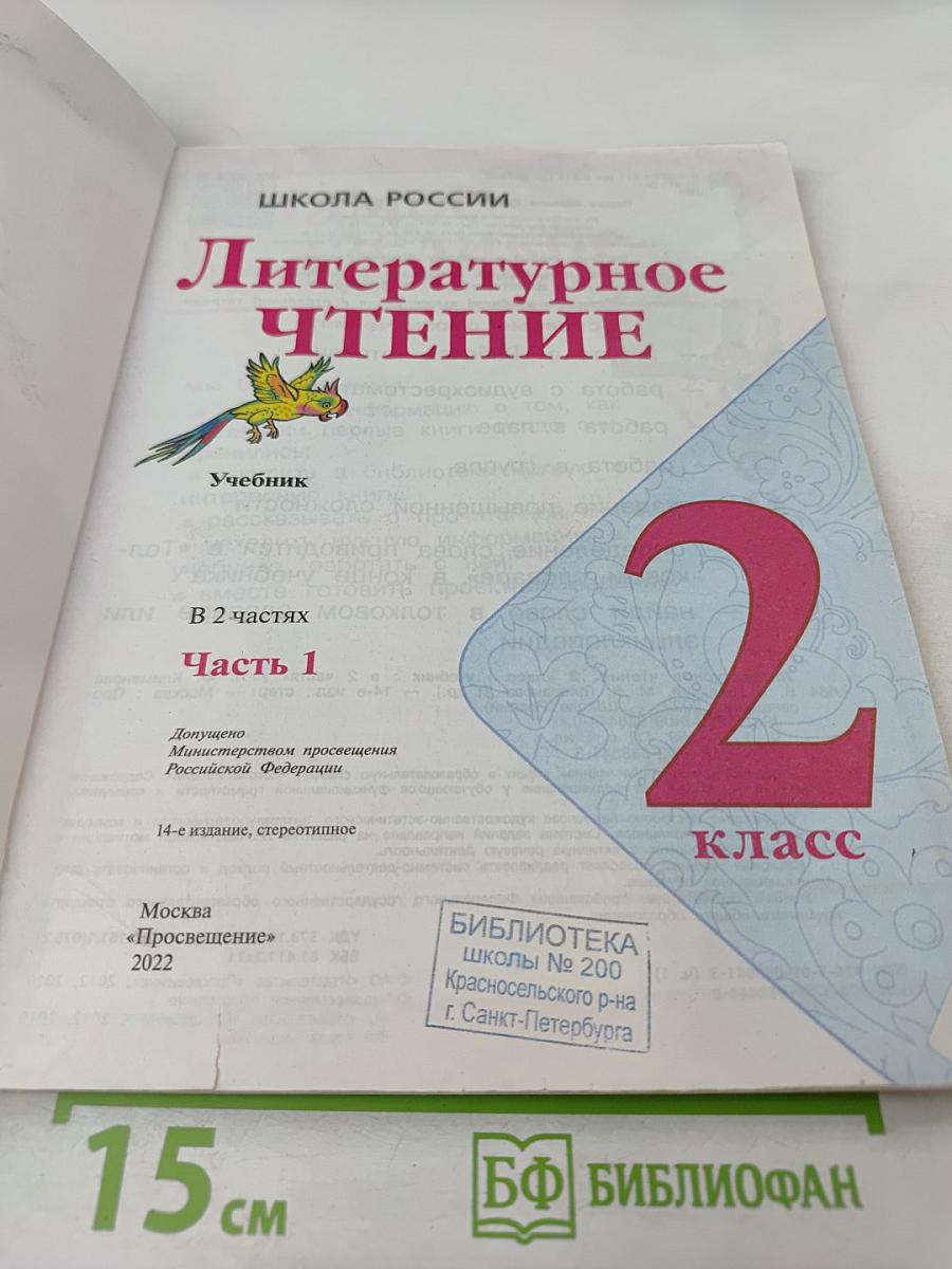 Литературное чтение, 2 класс, Часть 1