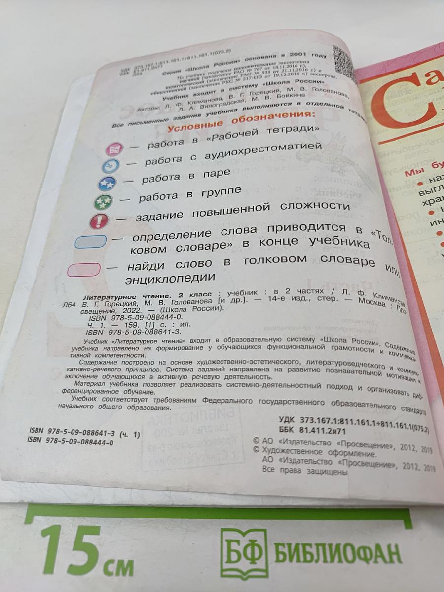 Литературное чтение, 2 класс, Часть 1