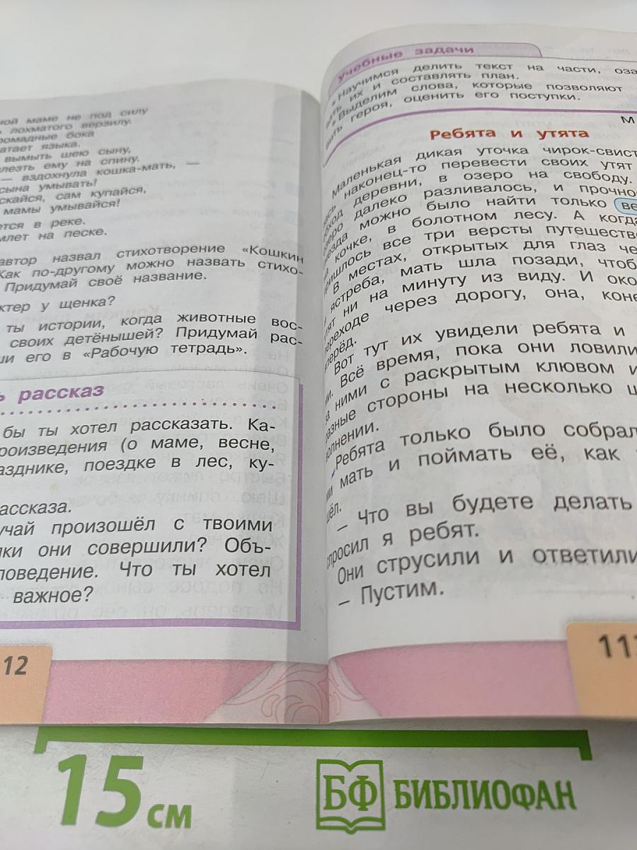 Литературное чтение, 2 класс, Часть 1