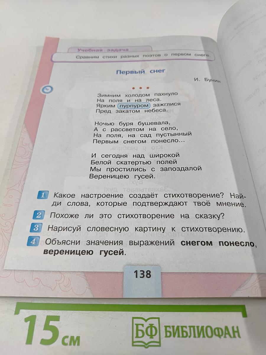 Литературное чтение, 2 класс, Часть 1