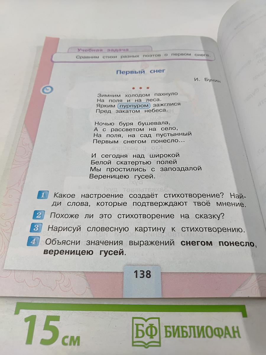 Литературное чтение, 2 класс, Часть 1