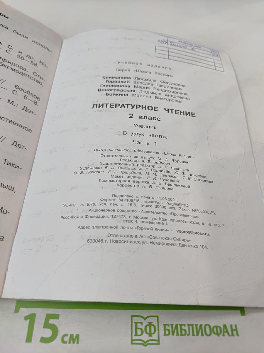 Литературное чтение, 2 класс, Часть 1