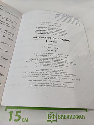 Литературное чтение, 2 класс, Часть 1