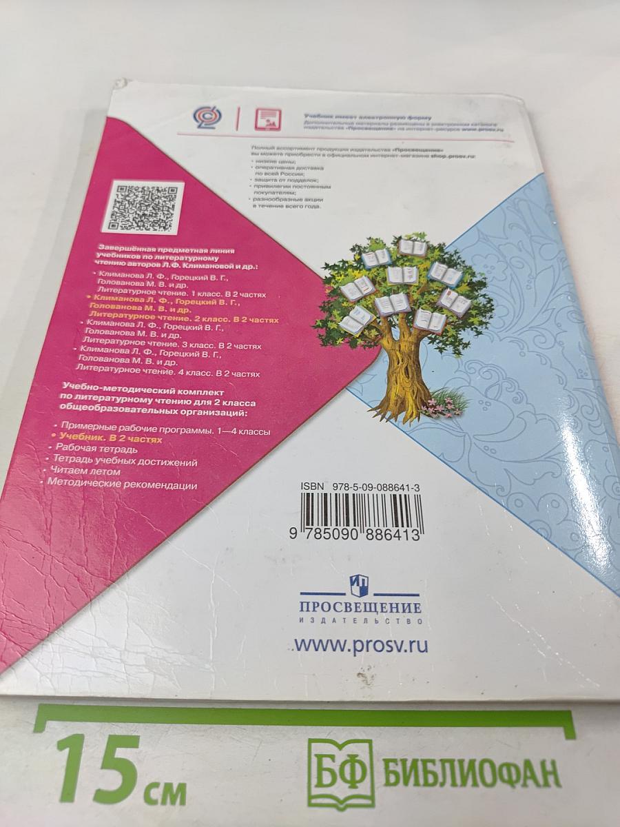 Литературное чтение, 2 класс, Часть 1