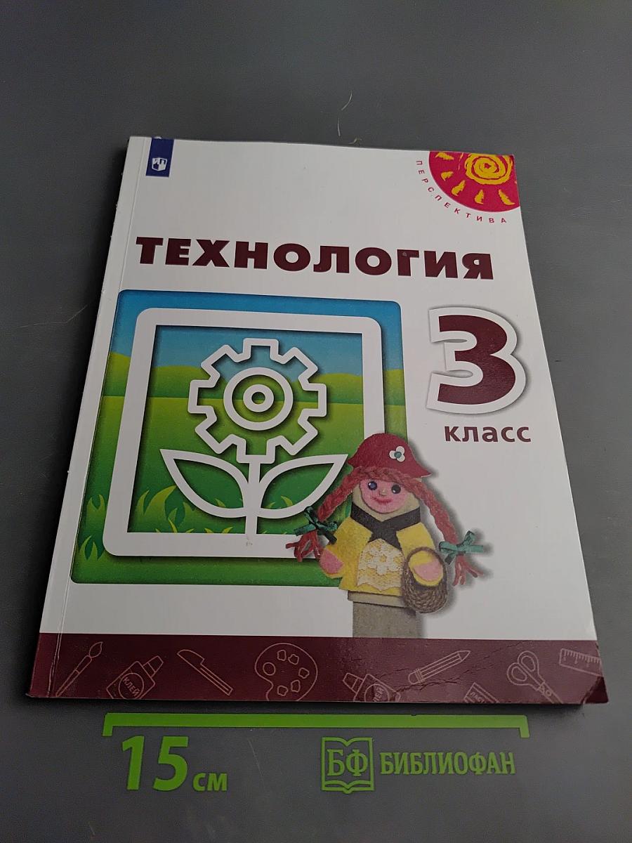 Технология. 3 класс