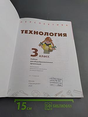 Технология. 3 класс