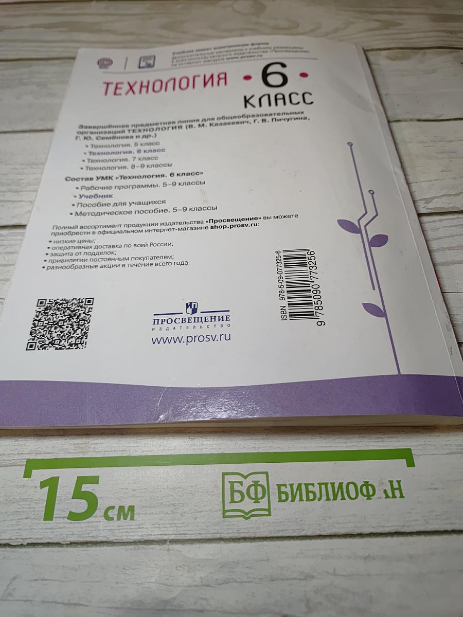 Технология. 6 класс